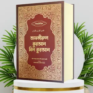 তাফসীরুল কুরআন বিল কুরআন- Tafseer