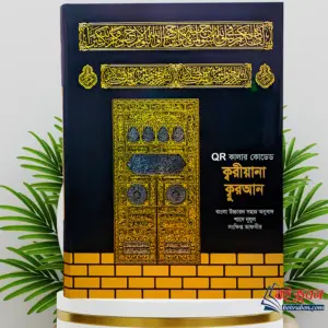 QR কালার কোডেড কুরআন-(দশ ইঞ্চি, মাঝারি সাইজ)