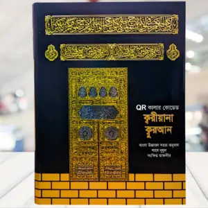 QR কালার কোডেড ক্বরীয়ানা কুরআন (এগার ইঞ্চি,  বড় সাইজ)